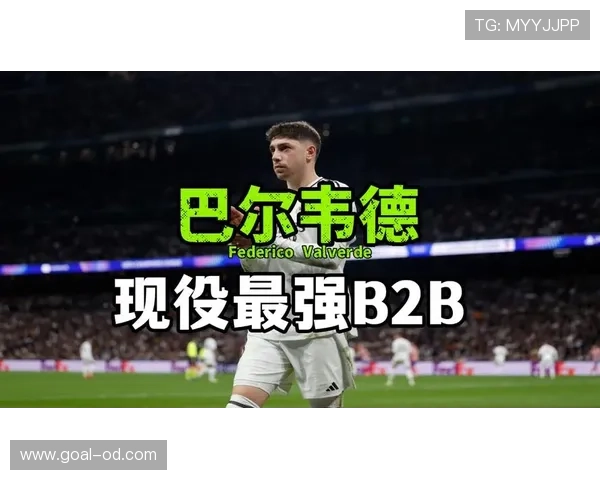 巴尔韦德：右路推进核心与边中结合角色解析