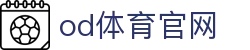 OD体育 - OD.COM官网